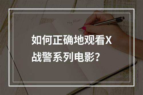 如何正确地观看X战警系列电影？