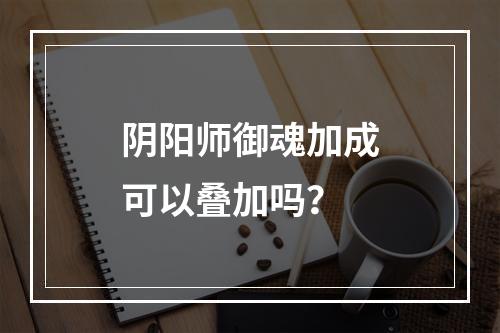 阴阳师御魂加成可以叠加吗？