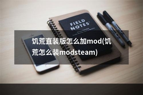 饥荒直装版怎么加mod(饥荒怎么装modsteam)