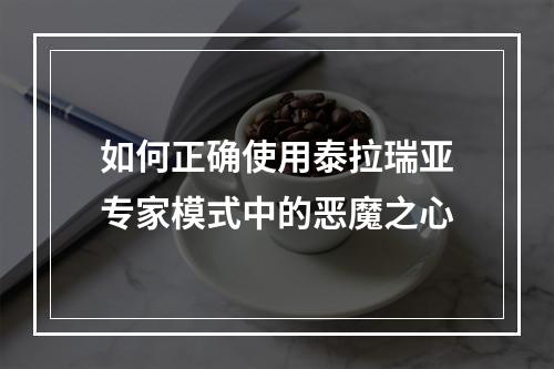 如何正确使用泰拉瑞亚专家模式中的恶魔之心