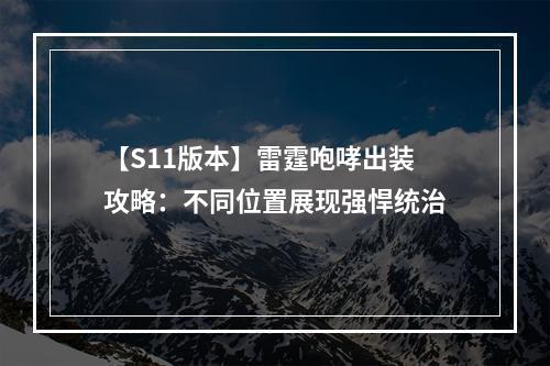 【S11版本】雷霆咆哮出装攻略：不同位置展现强悍统治