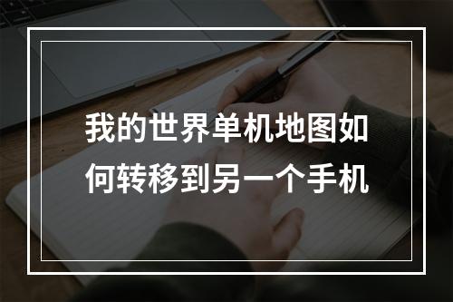 我的世界单机地图如何转移到另一个手机