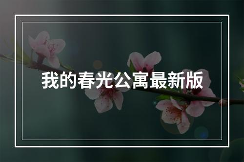 我的春光公寓最新版