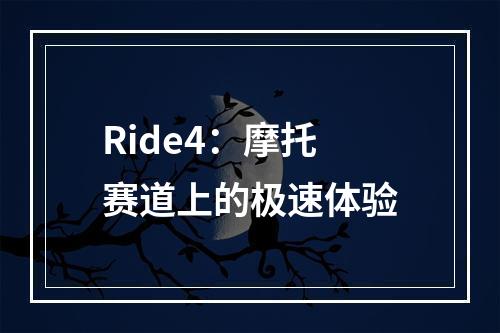 Ride4：摩托赛道上的极速体验