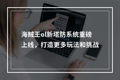 海贼王ol新塔防系统重磅上线，打造更多玩法和挑战