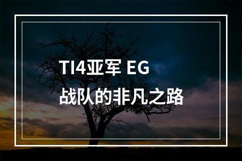 TI4亚军 EG战队的非凡之路