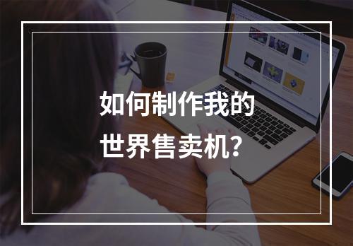 如何制作我的世界售卖机？