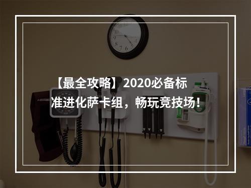 【最全攻略】2020必备标准进化萨卡组，畅玩竞技场！