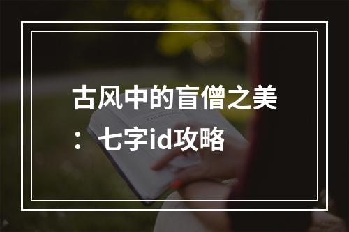 古风中的盲僧之美：七字id攻略