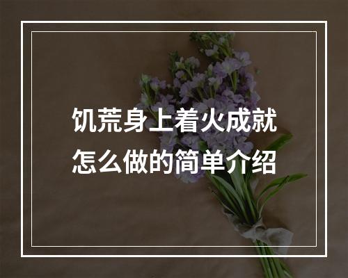 饥荒身上着火成就怎么做的简单介绍