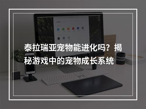 泰拉瑞亚宠物能进化吗？揭秘游戏中的宠物成长系统