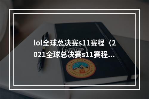 lol全球总决赛s11赛程（2021全球总决赛s11赛程公布！lpl战队能否夺冠呢？）