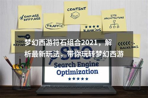 梦幻西游符石组合2021，解析最新玩法，带你玩转梦幻西游