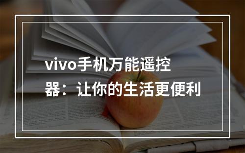 vivo手机万能遥控器：让你的生活更便利