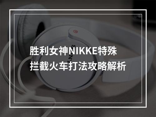 胜利女神NIKKE特殊拦截火车打法攻略解析