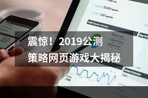 震惊！2019公测策略网页游戏大揭秘