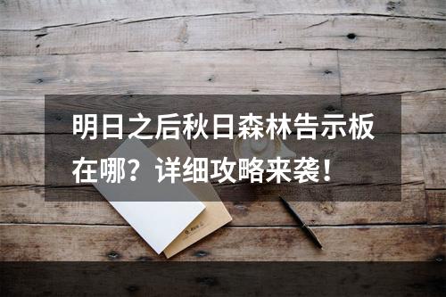 明日之后秋日森林告示板在哪？详细攻略来袭！