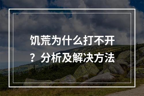 饥荒为什么打不开？分析及解决方法