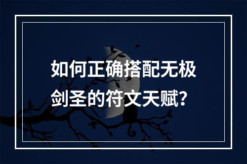 如何正确搭配无极剑圣的符文天赋？