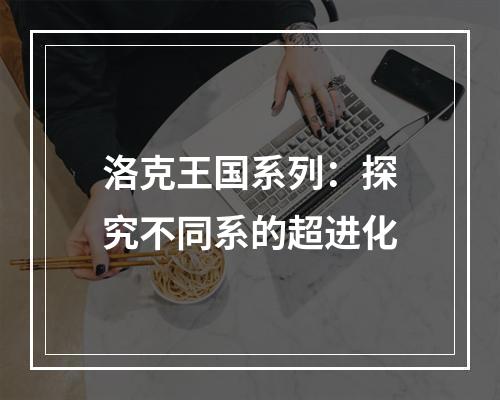 洛克王国系列：探究不同系的超进化