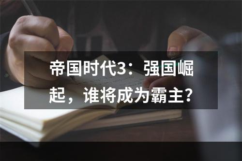 帝国时代3：强国崛起，谁将成为霸主？