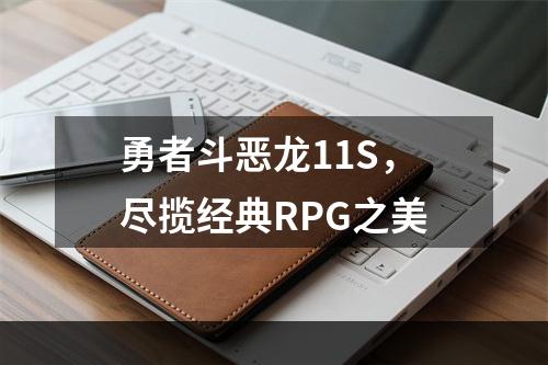 勇者斗恶龙11S，尽揽经典RPG之美