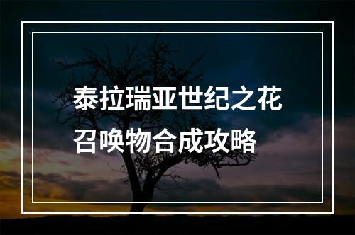 泰拉瑞亚世纪之花召唤物合成攻略