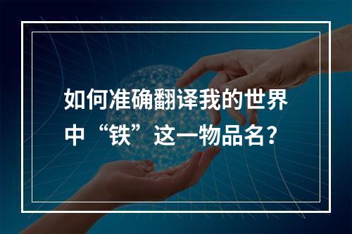 如何准确翻译我的世界中“铁”这一物品名？