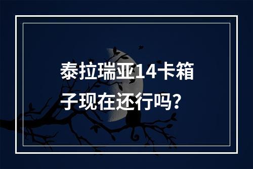 泰拉瑞亚14卡箱子现在还行吗？