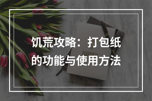 饥荒攻略：打包纸的功能与使用方法