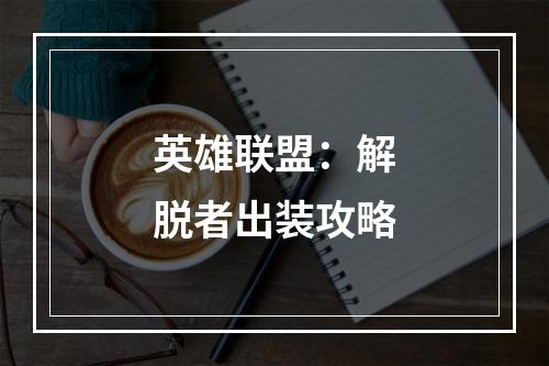 英雄联盟：解脱者出装攻略