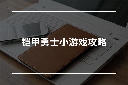 铠甲勇士小游戏攻略