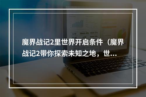 魔界战记2里世界开启条件（魔界战记2带你探索未知之地，世界开启条件详解）