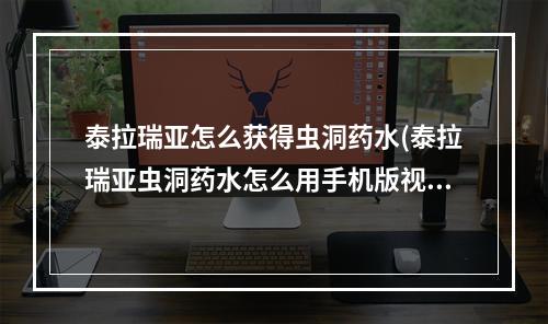 泰拉瑞亚怎么获得虫洞药水(泰拉瑞亚虫洞药水怎么用手机版视频)