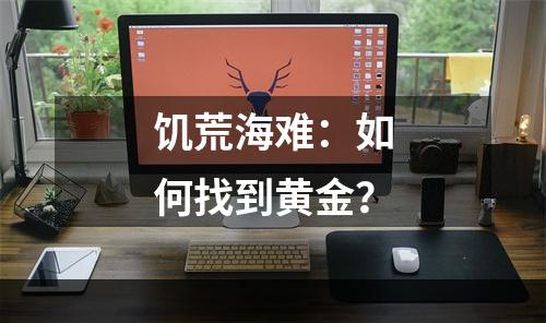 饥荒海难：如何找到黄金？