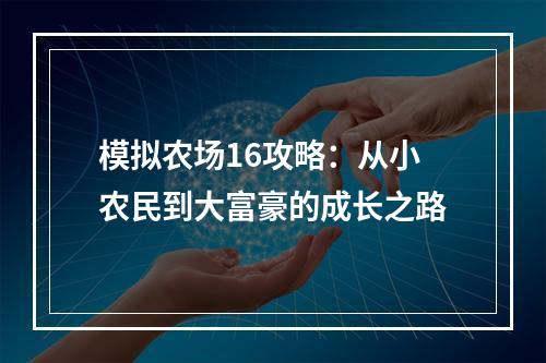 模拟农场16攻略：从小农民到大富豪的成长之路