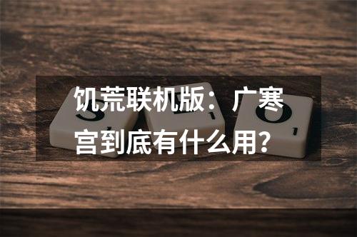 饥荒联机版：广寒宫到底有什么用？