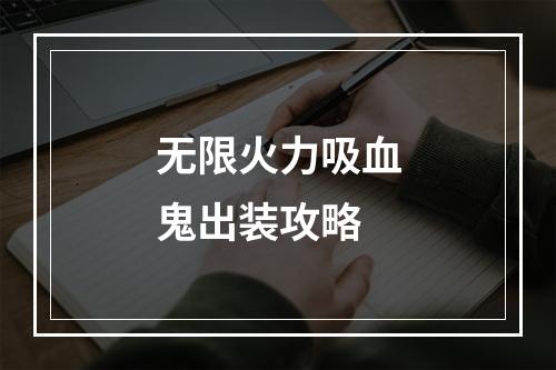 无限火力吸血鬼出装攻略