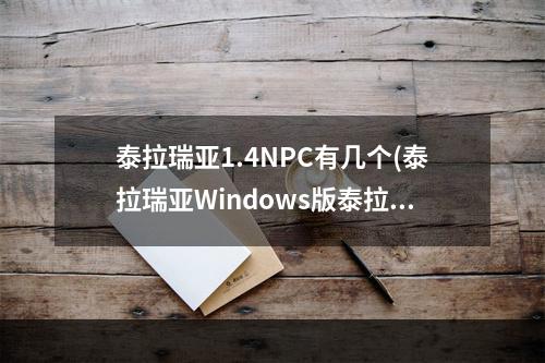 泰拉瑞亚1.4NPC有几个(泰拉瑞亚Windows版泰拉瑞亚)