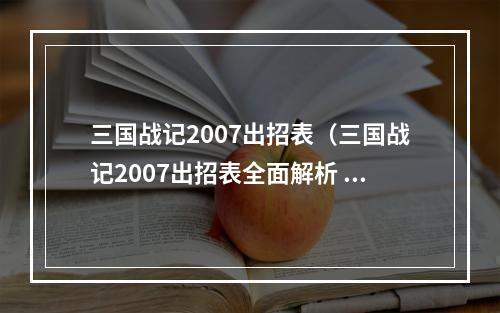 三国战记2007出招表（三国战记2007出招表全面解析 - 让你战无不胜！）