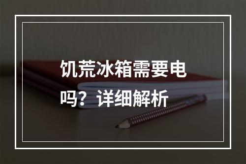 饥荒冰箱需要电吗？详细解析