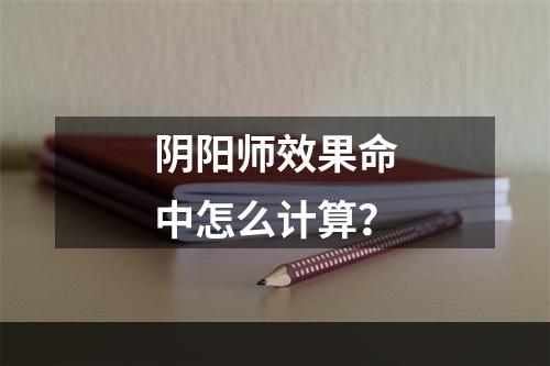 阴阳师效果命中怎么计算？