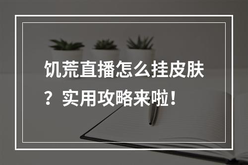 饥荒直播怎么挂皮肤？实用攻略来啦！