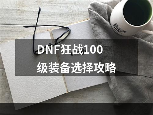 DNF狂战100级装备选择攻略