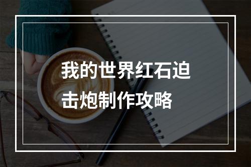 我的世界红石迫击炮制作攻略