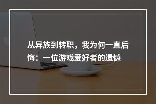 从异族到转职，我为何一直后悔：一位游戏爱好者的遗憾