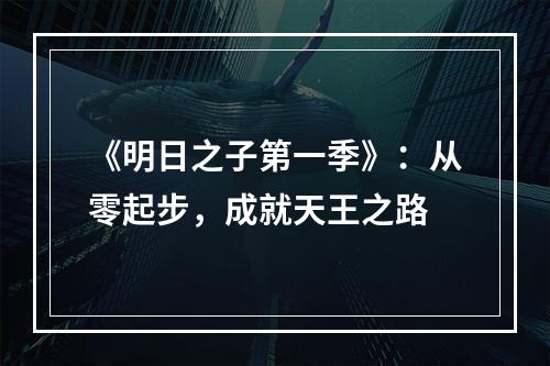 《明日之子第一季》：从零起步，成就天王之路