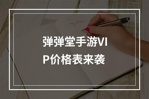 弹弹堂手游VIP价格表来袭