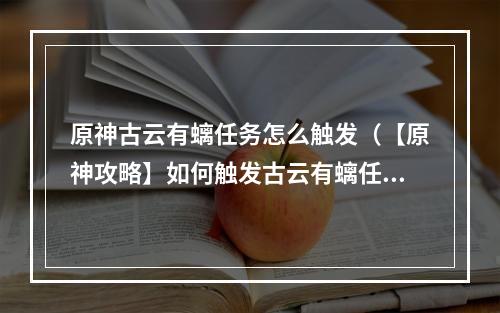 原神古云有螭任务怎么触发（【原神攻略】如何触发古云有螭任务？教你轻松完成！）