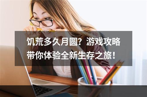 饥荒多久月圆？游戏攻略带你体验全新生存之旅！